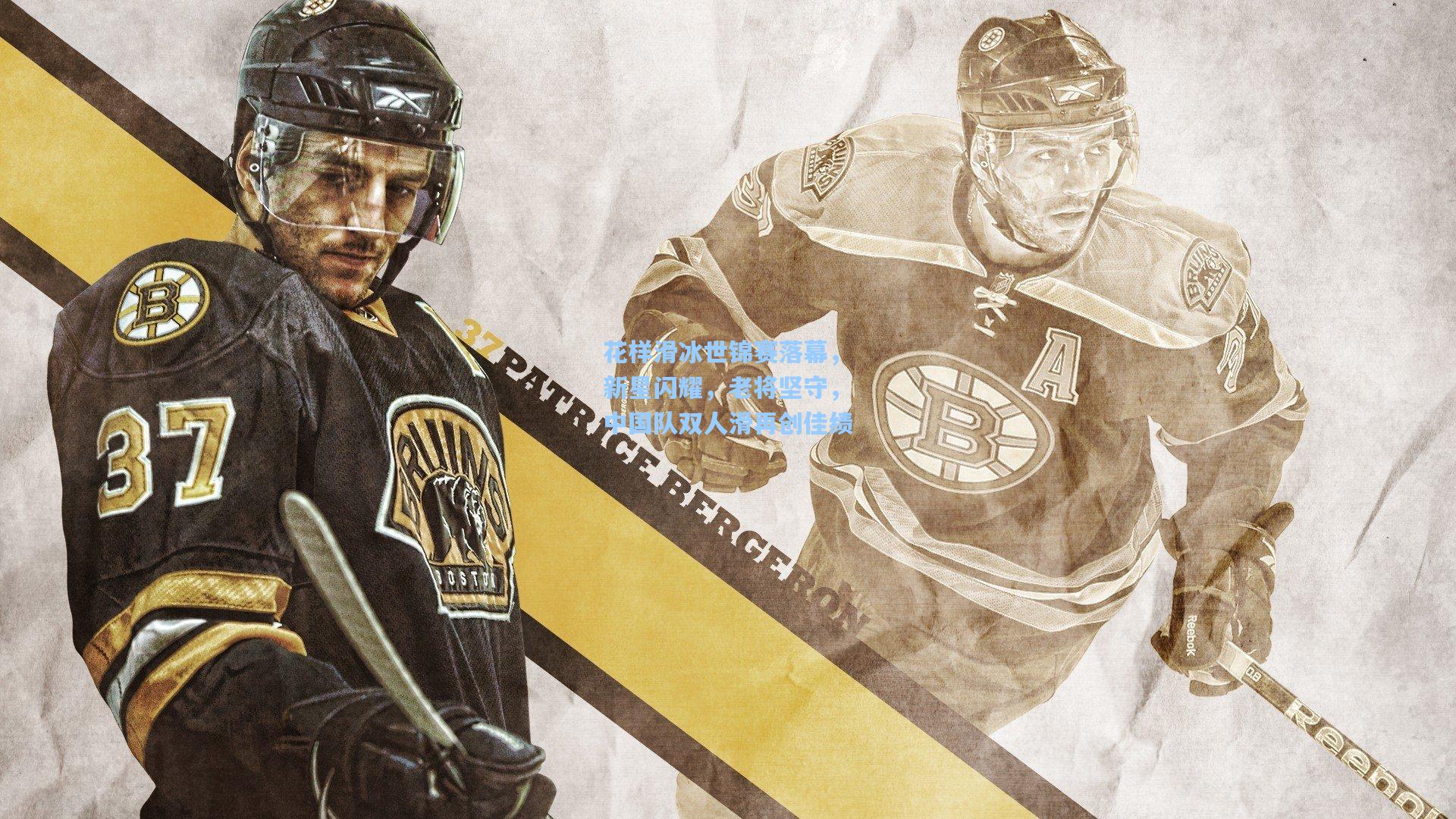 花样滑冰世锦赛落幕,新星闪耀,老将坚守,中国队双人滑再创佳绩