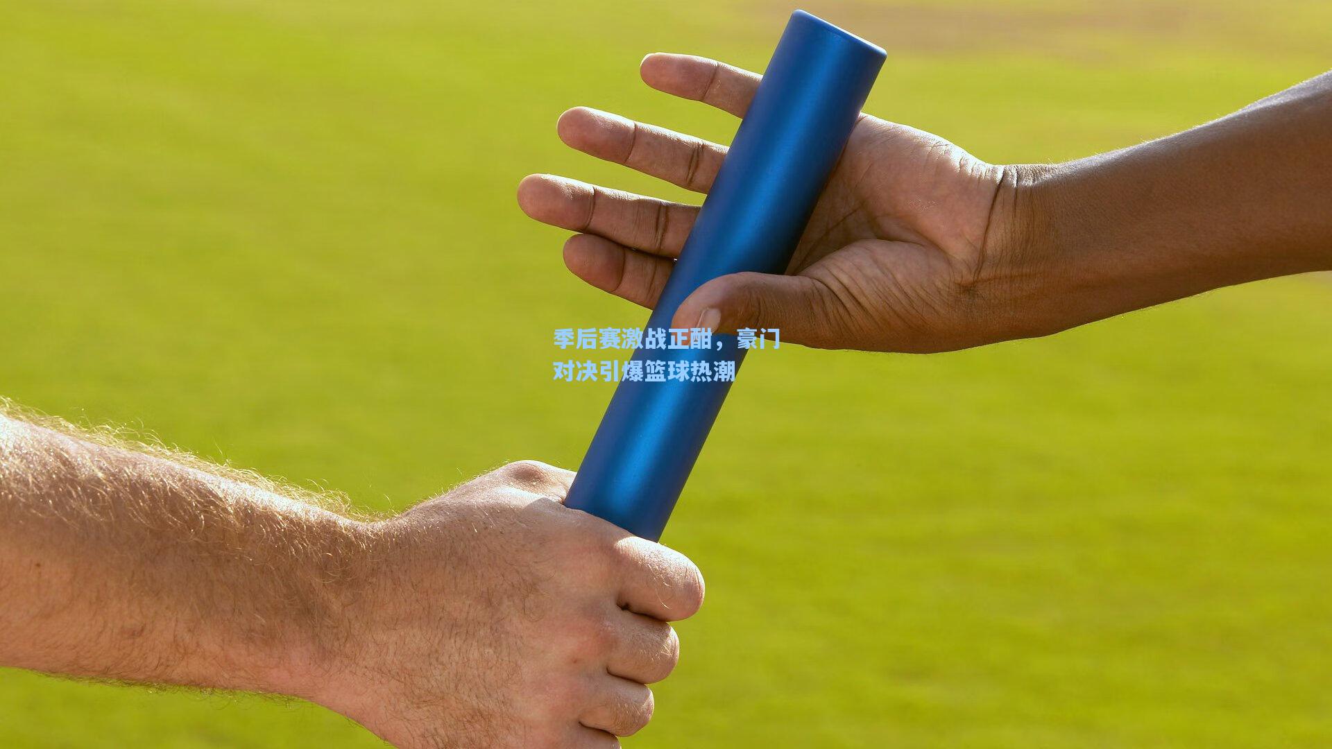 季后赛激战正酣,豪门对决引爆篮球热潮