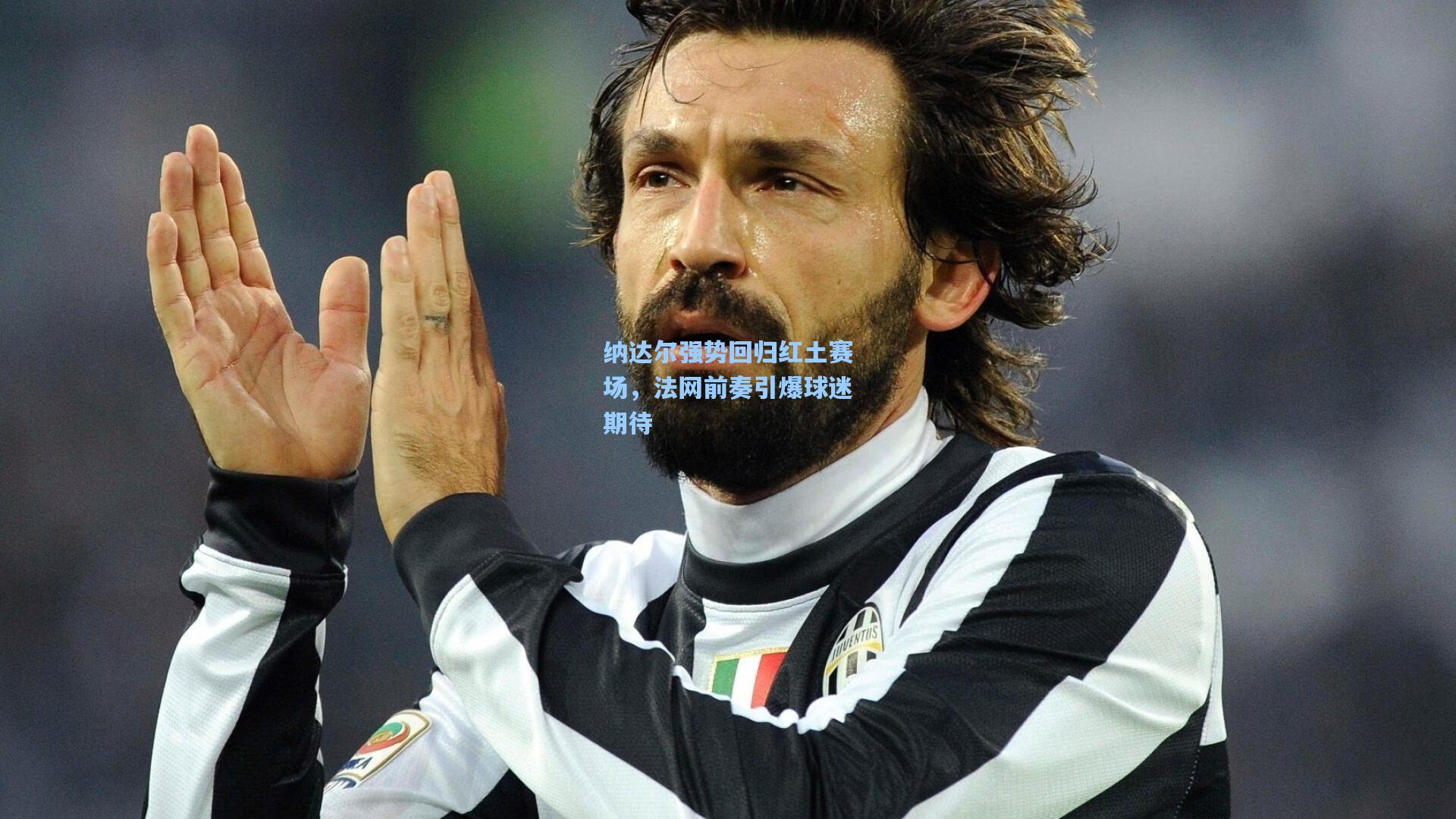 星空体育官网下载入口-纳达尔强势回归红土赛场，法网前奏引爆球迷期待