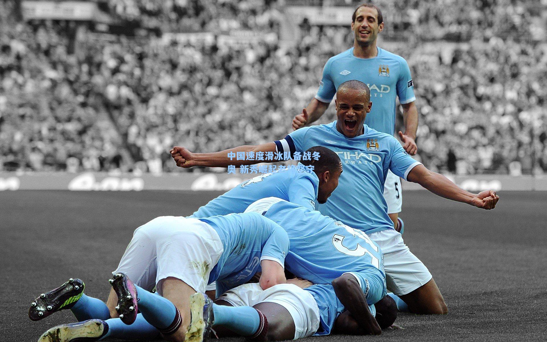 星空体育官网-中国速度滑冰队备战冬奥 新秀崛起老将坚守